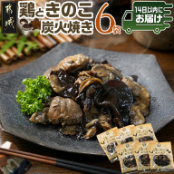 鶏ときのこ炭火焼き100g×6袋≪みやこんじょ快速便≫