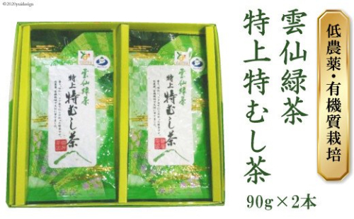 雲仙緑茶 特上特むし茶 90g×2本 [田原茶園 長崎県 雲仙市 item1761] お茶 茶葉 緑茶 141278 - 長崎県雲仙市