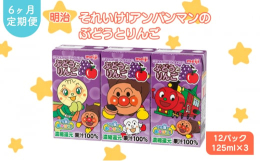 【ふるさと納税】【定期便6ヶ月】明治それいけ!アンパンマンのぶどうとりんご 125ml×3 12パック