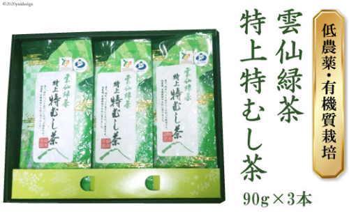 雲仙緑茶 特上特むし茶 90g×3本 [田原茶園 長崎県 雲仙市 item1760] お茶 茶葉 緑茶 141279 - 長崎県雲仙市