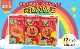 【ふるさと納税】【定期便6ヶ月】明治それいけ!アンパンマンの完熟りんご100 125ml×3 12パック