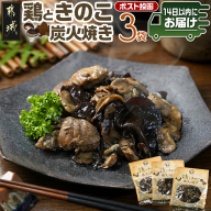 鶏ときのこ炭火焼き100g×3袋※ポスト投函≪みやこんじょ快速便≫