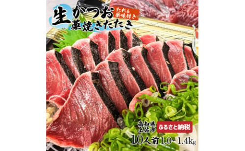 ”生”カツオ藁焼きタタキ大満足セット【タレ・薬味つき】約 10人前（約1.0～1.4kg） タタキ 鰹のタタキ 生カツオ 藁焼き 薬味 タレ付き 冷蔵 本場 鰹タタキ 生鰹 かつおのたたき わら焼き 1412855 - 高知県土佐市
