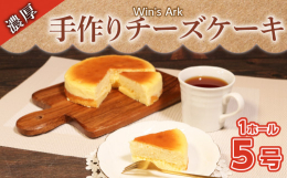 老舗洋菓子屋、ウィンズ・アークのこだわり手作りケーキ。特別な時間に...自分へのご褒美に...老舗ならではの長年のノウハウと技術の結晶をぜひご賞味ください。＜チーズケーキ＞冷凍とは思えない滑らかで繊細
