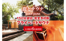 １日４組限定の150分貸切・完全予約制プライベートサウナです。土・日曜日、祝日６名様での利用コース。完全予約制で、ご家族や仲の良い友人同士でプライベート空間の本格薪サウナを堪能できます。入った瞬間、ど