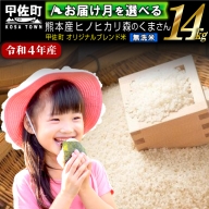 【翌月以降お届け月指定可能】【令和３年度産・無洗米】熊本県産　14kg　甲佐米（7.0kg×2袋）