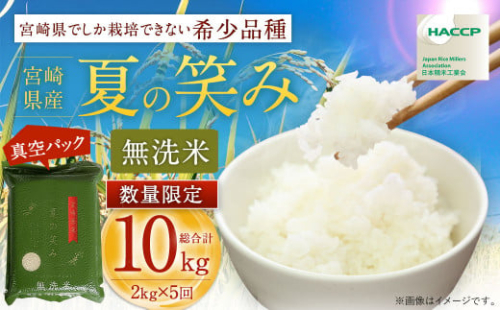 ＜【11月発送】令和6年産 宮崎県産夏の笑み 無洗米真空パック2kg×5袋＞ 1412949 - 宮崎県高鍋町