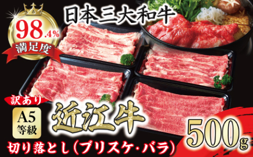 【訳あり】A5 近江牛切り落としスライス 食べ比べ ブリスケ＆バラ 500g【FO33W】 1412997 - 滋賀県近江八幡市