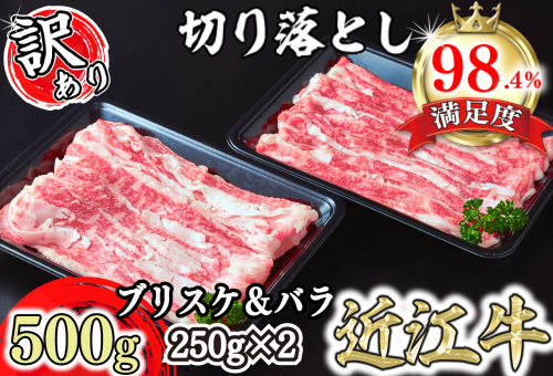 【訳あり】A4A5 近江牛切り落としスライス 食べ比べ ブリスケ＆バラ 500g【FO33SM】 1412997 - 滋賀県近江八幡市