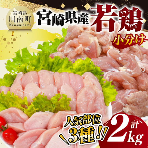 【 小分け 】 宮崎県産 若鶏 2kg 【 もも むね ささみ セット 鶏肉 とり肉 ごはん 料理 】 1413001 - 宮崎県川南町