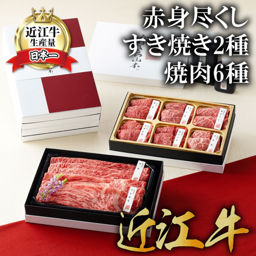 【カネ吉山本】近江牛赤身尽くしすき焼き2種・焼肉6種盛り合わせ【Y158SM】 1413007 - 滋賀県近江八幡市