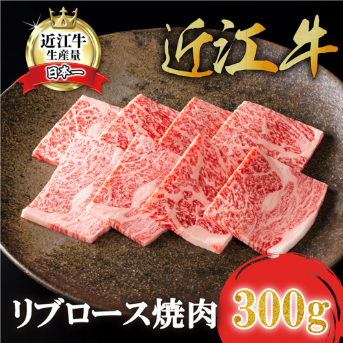 【カネ吉山本】近江牛特選リブロース焼肉300g 【Y160U】 1413010 - 滋賀県近江八幡市