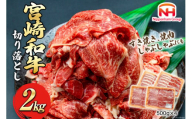 牛肉 宮崎県産 和牛 切り落とし 2kg 500g×4p [日本ハムマーケティング 宮崎県 日向市 452060785] 冷凍 小分け 個包装 牛 すき焼き もも肉 モモ肉 牛バラ 牛肩