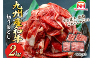 牛肉 九州産 和牛 切り落とし 2kg 500g×4p [日本ハムマーケティング 宮崎県 日向市 452060788] 冷凍 小分け 個包装 牛 すき焼き もも肉 モモ肉 牛バラ 牛肩