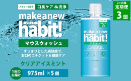 ・キシリトール（天然甘味剤）を配合・お口のよごれをとり口臭を防ぎます・さわやかなクリアアイスミントの味と香りでお口を清潔に保ちます【使用方法】・適量 約10ml（キャップ中央の線までの量）を口に含んで