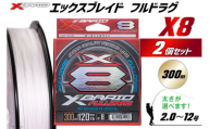 よつあみ PEライン XBRAID FULLDRAG X8 ハンガーパック 2.0号 300m 2個 エックスブレイド フルドラグ [YGK 徳島県 北島町 29ac0068] ygk peライン PE pe 釣り糸 釣り 釣具 釣り具