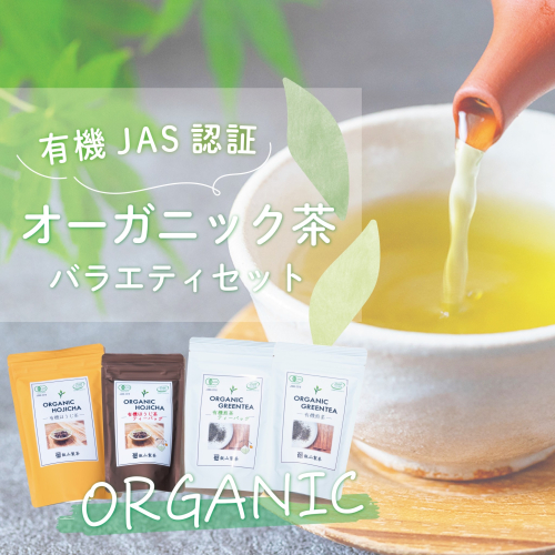 茨城県産初 からだにやさしい オーガニック茶 バラエティセット お茶 煎茶 ほうじ茶 飲料 ティーバッグ [SF007ya] 1413157 - 茨城県八千代町