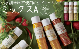 ※2024年8月、9月出荷分については、クール便での配送となります。 当社のドレッシングは雲仙市国見町で特別栽培された野菜や果物から作られています。「本当の美味しさ」を目指し、独自に発酵させた肥料を用