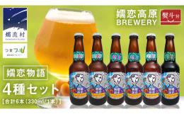 嬬恋高原ビール 嬬恋物語群馬県産大麦で造る、麦芽鮮度にこだわった麦の風味豊かな本格的な地ビール。原料の鮮度にこだわり浅間山系から湧く嬬恋の美味しい水で造りました。・嬬恋物語メルツェン ALC5％ IB
