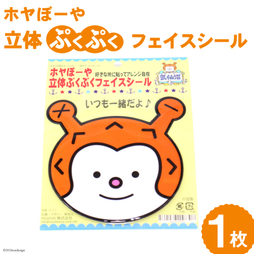 ホヤぼーや 立体ぷくぷくフェイスシール 計1枚 [気仙沼市物産振興協会 宮城県 気仙沼市 20565340] シール キャラ キャラクター かわいい 可愛い ご当地 ご当地キャラクター ご当地キャラ 1413220 - 宮城県気仙沼市