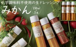 ※2024年8月、9月出荷分については、クール便での配送となります。 当社のドレッシングは雲仙市国見町で特別栽培された野菜や果物から作られています。「本当の美味しさ」を目指し、独自に発酵させた肥料を用
