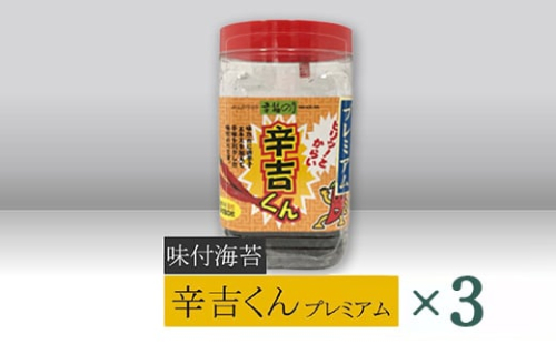 【高岡屋】辛吉くんプレミアム ×3 【11100-0869】 1413378 - 埼玉県さいたま市