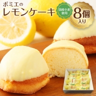 ポミエのレモンケーキ（8個入り）【A-33】