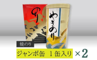 【高岡屋】ジャンボ缶（焼のり）　×２　【11100-0902】