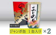 【高岡屋】ジャンボ缶　（味付のり）×２　【11100-0905】
