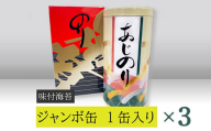 【高岡屋】ジャンボ缶　（味付のり）×３　【11100-0906】