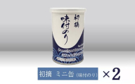 【高岡屋】初摘　ミニ缶　味付のり　×２　【11100-0922】