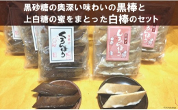 黒砂糖の奥深い味わいの黒棒と上白糖の蜜をまとった白棒のセットをぜひどうぞ。 ［原材料名］小麦粉、水飴、鶏卵、黒砂糖、砂糖、カラメル、膨張剤(原材料の一部に小麦粉、卵を含む) ＜マルソウ＞