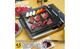 市販の鉄板・グリルプレートとは違う、焼き上がりと味にこだわった焼肉プレート。保温性・蓄熱性に優れ、食材に効率よく熱を与えることで、いつものお肉をまるで焼肉店のように本来の味を損なうことなくジューシーに