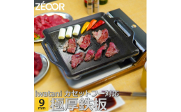 市販の鉄板・グリルプレートとは違う、焼き上がりと味にこだわった焼肉プレート。保温性・蓄熱性に優れ、食材に効率よく熱を与えることで、いつものお肉をまるで焼肉店のように本来の味を損なうことなくジューシーに