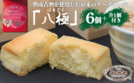 ダンテ 日本酒とお米のチーズケーキ『八極』6個入り＋升1個付き　【11100-1045】