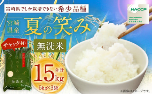 ＜令和6年産 宮崎県産 夏の笑み（無洗米）5kg×3袋 計15kg＞翌月末迄に順次出荷 米 夏の笑み 無洗米 精米 希少 品種 白米 お米 ご飯 宮崎県産 1413536 - 宮崎県高鍋町