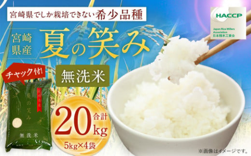 ＜令和6年産 宮崎県産 夏の笑み（無洗米）5kg×4袋 計20kg＞翌月末迄に順次出荷 米 夏の笑み 無洗米 精米 希少 品種 白米 お米 ご飯 宮崎県産 1413537 - 宮崎県高鍋町