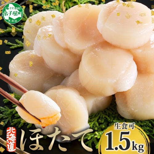 3001. ホタテ 貝柱 500g 3個 北海道産 ホタテ貝柱 500g 3個 ほたて 帆立 玉冷 貝柱 生食 海鮮 貝 魚介 刺身 寿司 人気 お取り寄せ グルメ 送料無料 北海道 弟子屈町 1413541 - 北海道弟子屈町