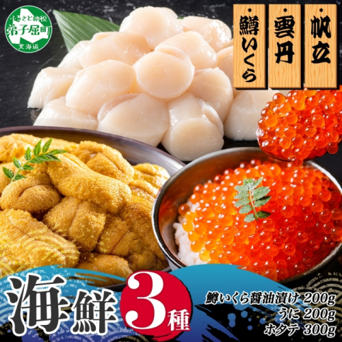 3611.うに100g×2 鱒いくら醤油漬け100g×2 ホタテ300g 3種 セット ウニ 雲丹 鱒 イクラ 醤油漬け ほたて 帆立 海鮮 冷凍 海鮮丼 送料無料 北海道 弟子屈町 1413542 - 北海道弟子屈町