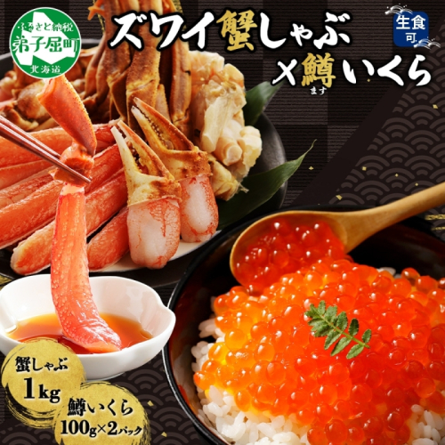 3614. ずわいしゃぶ1kg 3-4人前 鱒いくら醤油漬け100g×2個 かに 蟹 カニ 生食可 鱒 イクラ 海鮮 ズワイガニ 豪華 贅沢 お取り寄せ グルメ 送料無料 北海道 弟子屈町 1413543 - 北海道弟子屈町