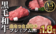 s599 鹿児島県産 北さつま高崎牛 プレミアムセット (合計約1.8kg ・ステーキ300g×2枚 、すき焼き用 200g×3、焼き肉用200g×3)黒毛和牛 A5ランク A5 雌牛 ステーキ サーロイン 焼き肉 焼肉 BBQ バーベキュー  すきやき すき焼 牛肉 お肉  真空パック【太田家】