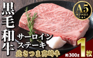 s596 鹿児島県産 北さつま高崎牛 サーロインステーキ (約300g×1枚 )黒毛和牛 A5ランク A5 雌牛 ステーキ サーロイン 牛肉 お肉  真空パック【太田家】