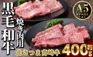 s594 鹿児島県産 北さつま高崎牛 焼き肉用 (計約400g・ ロース 約200g / 赤身 約200g )黒毛和牛 A5ランク A5 雌牛 焼き肉 焼肉 BBQ バーベキュー 牛肉 お肉  真空パック【太田家】