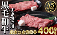 s592 鹿児島県産 北さつま高崎牛 すき焼き用 (計約400g・ ロース 約200g / 赤身 約200g )黒毛和牛 A5ランク A5 雌牛 すきやき すき焼 牛肉 お肉  真空パック【太田家】