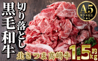 s591 鹿児島県産 北さつま高崎牛 切り落とし肉 (計約1.5kg・約500g×3)黒毛和牛 A5ランク A5 雌牛 切落し 切り落し  牛肉 お肉   真空パック【太田家】