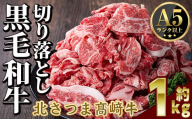 s590 鹿児島県産 北さつま高崎牛 切り落とし肉 (計約1kg・約200g×5)黒毛和牛 A5ランク A5 雌牛 切落し 切り落し  牛肉 小分け お肉 真空パック【太田家】