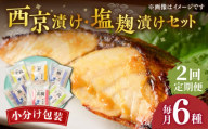 【全2回定期便】西京漬け・塩麹漬けセット《壱岐市》【小西鮮魚店】サワラ タイ ブリ ヒラマサ 魚 [JCW009]