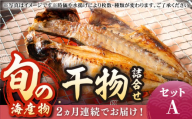 【全2回定期便】旬の海産物セットＡ《壱岐市》【朝市　マルミ海産物】サンマ  丸干し アジ みりん干し  魚 [JCY022]