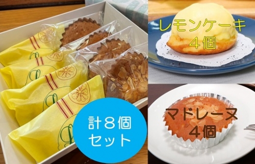 ポミエのレモンケーキ４個＆マドレーヌ４個セット（１箱）【A-35】