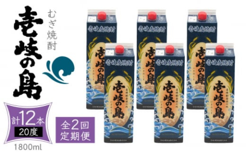 【全2回定期便】 麦焼酎 壱岐の島 20度 1800ml 紙パック 6本 《壱岐市》【天下御免】 むぎ焼酎 焼酎 麦 酒 お酒 [JDB384] 1413627 - 長崎県壱岐市